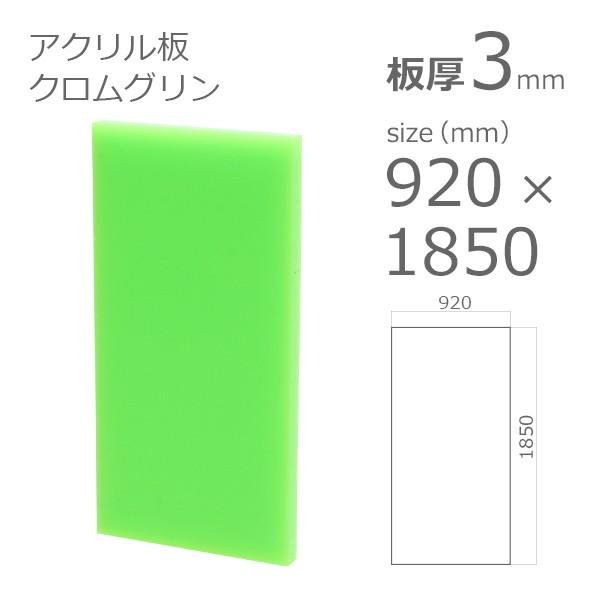 アクリル板 クロムグリン 3mm　w 横 920 × h 縦 1850mm　ソリッド 1439　大型サイズ　法人宛・個人宛で送料が異なります｜a-to-d