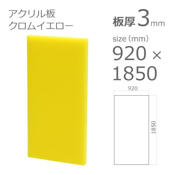 アクリル板 クロムイエロー 3mm　w 横 920 × h 縦 1850mm　ソリッド 1425　大型サイズ　法人宛・個人宛で送料が異なります｜a-to-d