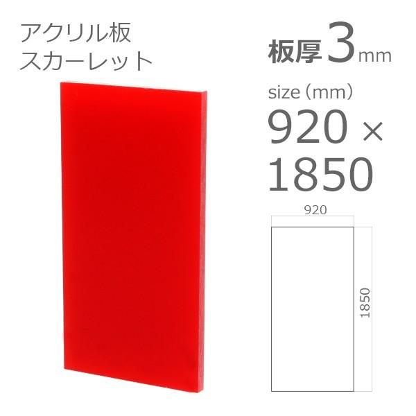 アクリル板 スカーレット 3mm　w 横 920 × h 縦 1850mm　ソリッド 1715　大型サイズ　法人宛・個人宛で送料が異なります｜a-to-d