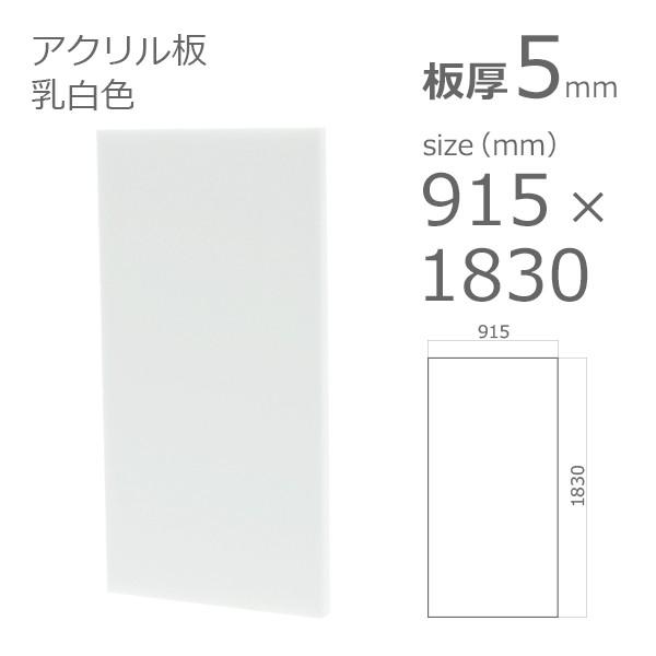 アクリル板 乳半色 5mm　w 横 915 × h 縦 1830mm　大型サイズ　法人宛・個人宛で送料が異なります｜a-to-d