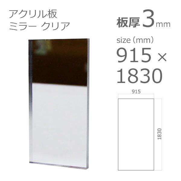 アクリルミラー板　クリア　3mm　915　大型サイズ　×　h　w　1830mm　法人宛・個人宛で送料が異なります　横　縦