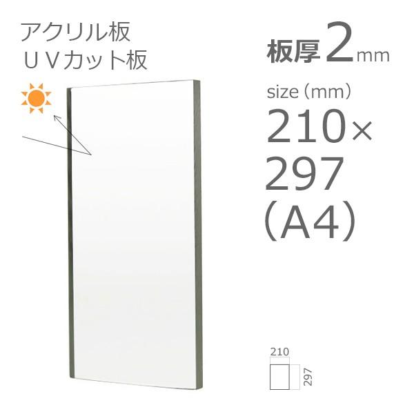 紫外線 UVカットアクリル板 透明 2mm　w 横 210 × h 縦 297mm　A4　カット加工不可　クリックポスト便可｜a-to-d