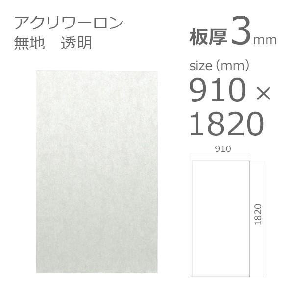 アクリル板　アクリワーロン P-52　無地　透明 3mm　w 横 910 × h 縦 1820mm　大型サイズ　法人宛・個人宛で送料が異なります｜a-to-d