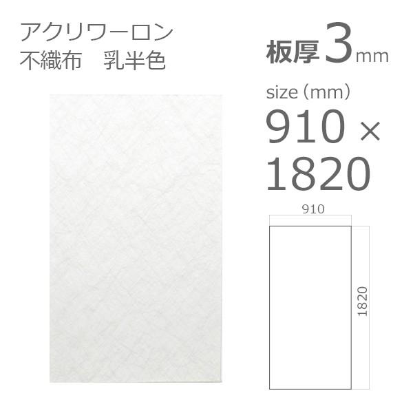 アクリル板　アクリワーロン PN-90　不織布　乳半色 3mm　w 横 910 × h 縦 1820mm　大型サイズ　法人宛・個人宛で送料が異なります｜a-to-d