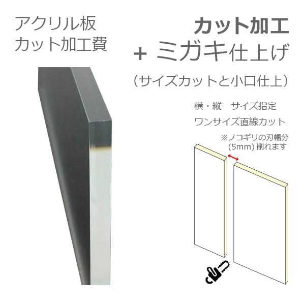 最大86%OFFクーポン 2021秋冬新作 カット加工費 ミガキ仕上げ費セット ワンサイズ 直線カット アクリル板のカット加工と小口ミガキ仕上げのオーダー費用です italytravelpapers.com italytravelpapers.com