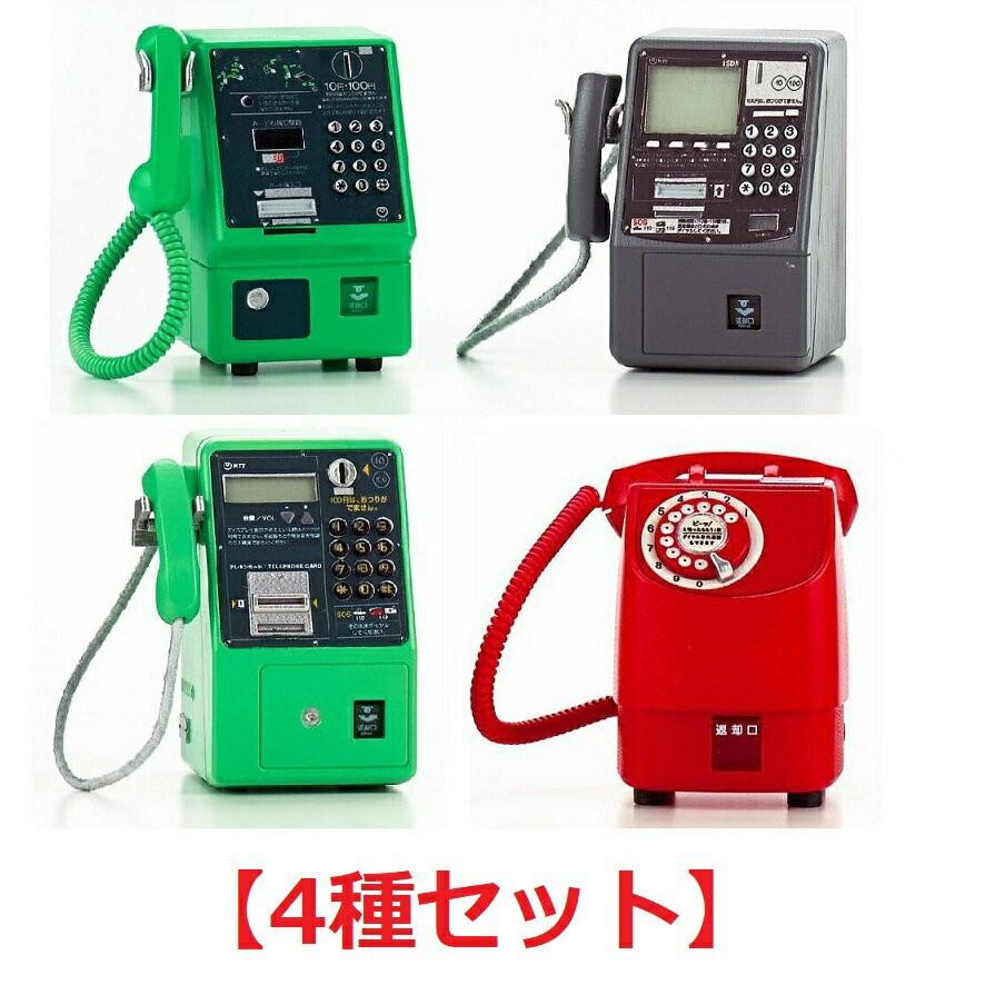 NTT東日本 公衆電話ガチャコレクション 【4種セット】 : A-TOYS Yahoo