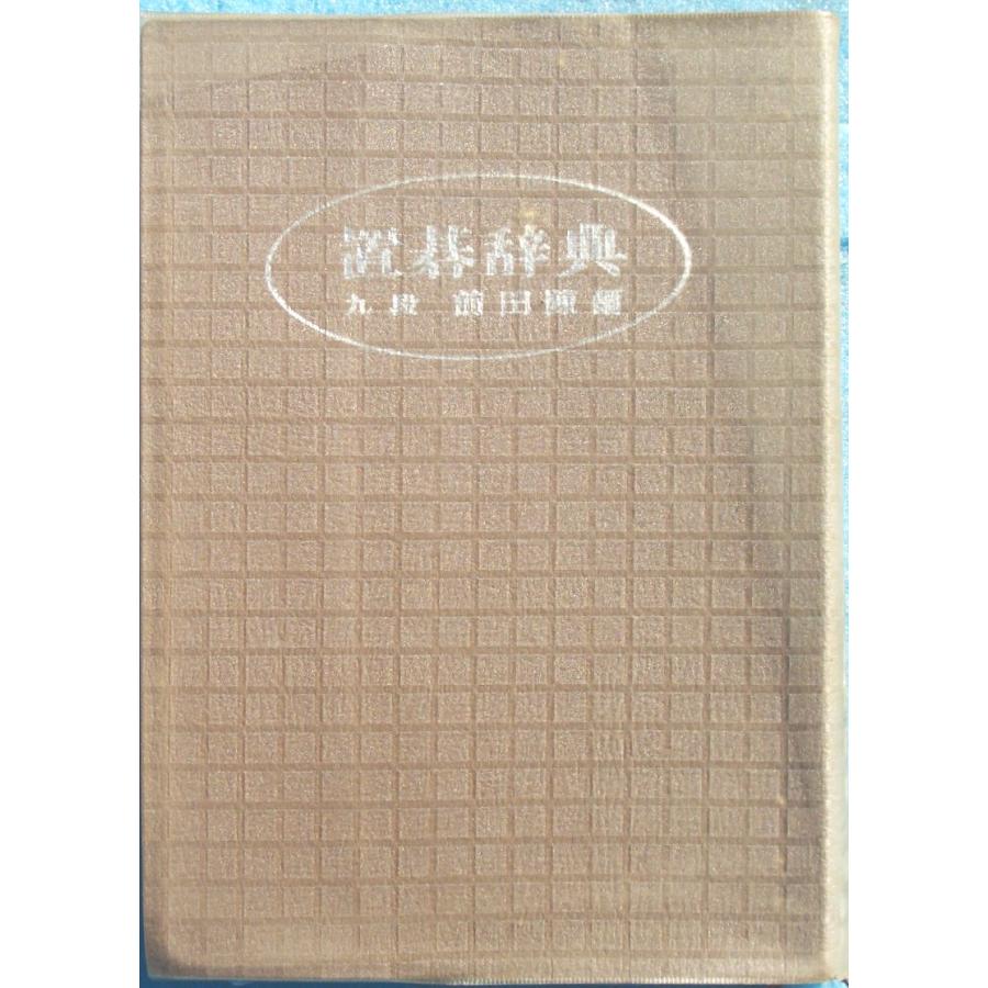 【中古】 置碁辞典/誠文堂新光社/前田陳爾 ○○置碁辞典 前田陳爾著 誠文堂新光社 : 渡井古書店 - 通販 - Yahoo