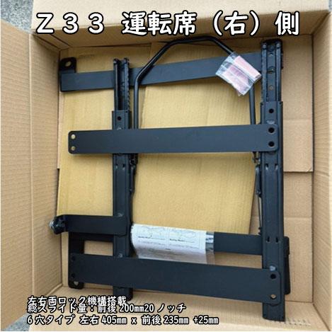 シートレール Z33 左右セット レカロSR 対応 左右405mm x 前後235mm+  