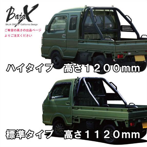 軽トラック(軽トラ)用 汎用ロールバー 【ハイタイプ】BAJACROSS