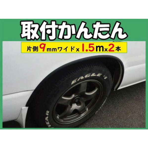 片側9mm☆汎用フェンダーモール ブラック 1.5m x2本セット : Aワークス