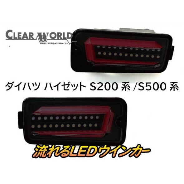 ダイハツ ハイゼット S200系(後期)/S500系 流れる LEDウインカー