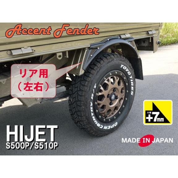 ハイゼットトラック500系　アクセントフェンダー リア用】ハイゼット トラック ジャンボ S510P/S500P 専用 アクセント