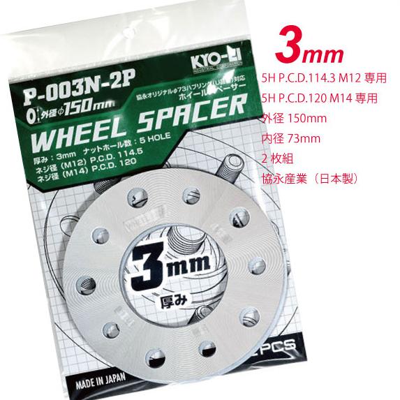 KYO-EI 汎用ホイールスペーサー 3mm 5H/PCD114.3&120 2枚組 ☆協永産業