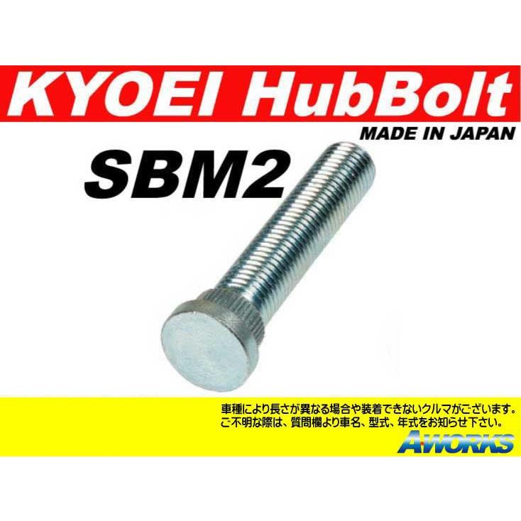 協永産業 ＫＹＯ−ＥＩ ロングハブボルト 三菱用 M12xP1.5 SBM2 20mmロング｜a-works-sp