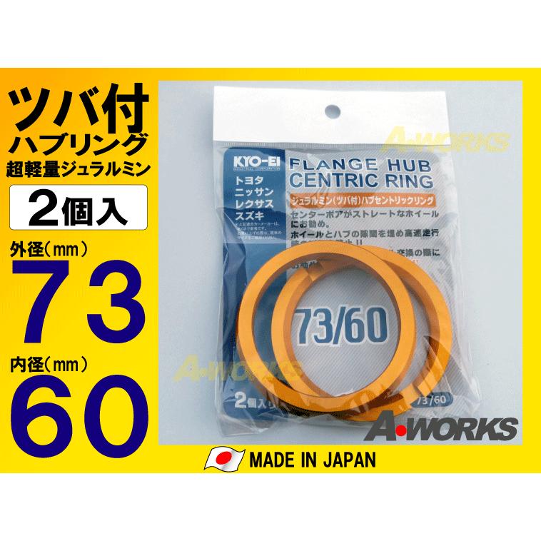 協永産業 KYO-EI ツバ付ハブリング2個入 外径73mm内径60mm