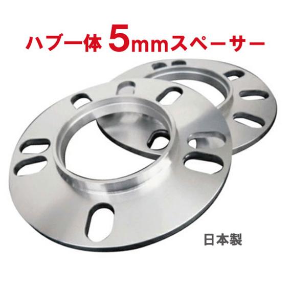ハブ外径73mm/内径60mm】ハブ一体型スペーサー 5mm厚 2枚組 4&5H