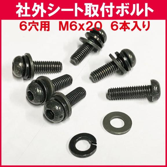 汎用シートレール取付ボルト M6x20 6本入り : Aワークスヤフー店