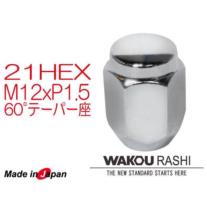 日本製 和広 ホイールナット 21HEX M12xP1.5 60°テーパー座 ラグナット メッキ 1個からOK クリスマスファッション 日本製 和広 ホイールナット 21HEX M12xP1.5 60°テーパー座 ラグナット メッキ 1個からOK クリスマスファッション