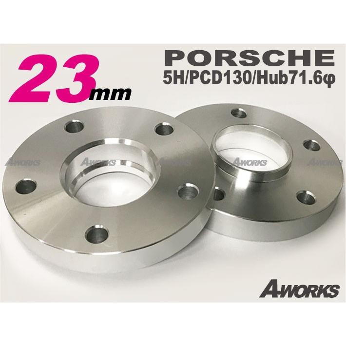 送料無料【ポルシェ用 23mm】スペーサー 2枚組/5H PCD130 71.6φ