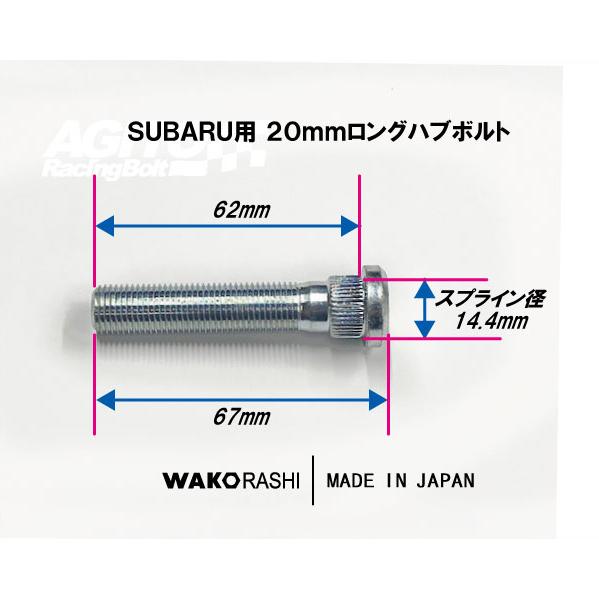 スバル用 20mm ロングハブボルト M12xP1.25 【10本セット】 和広螺子