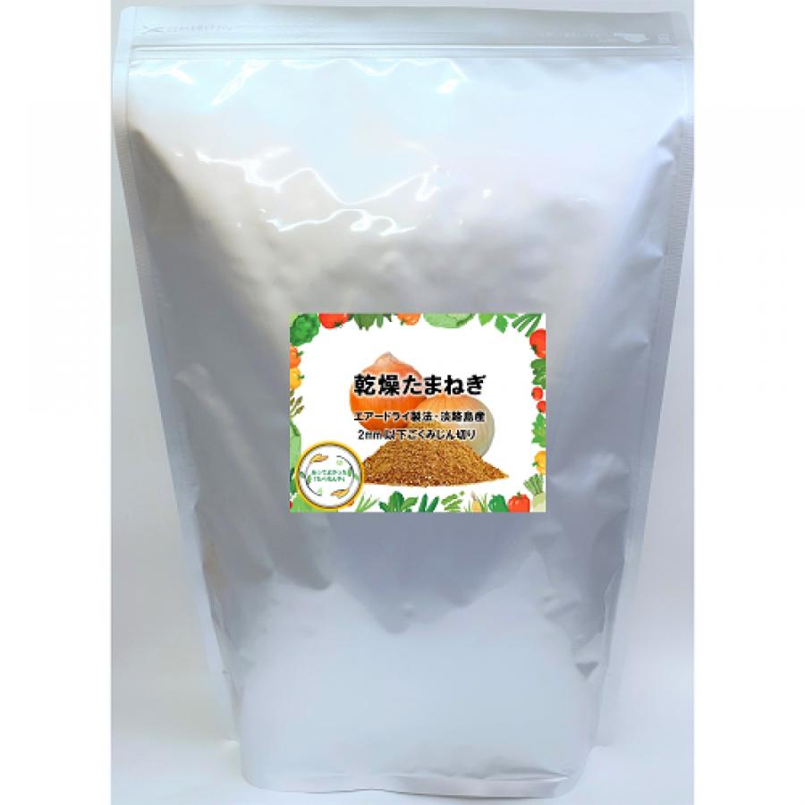 乾燥野菜 乾燥たまねぎ 淡路島産 2mm以下ごくみじん切り品 2000g 国産 契約栽培 エアードライ製法  送料無料 常備菜 時短 お手軽 非常食 一人暮らしの画像