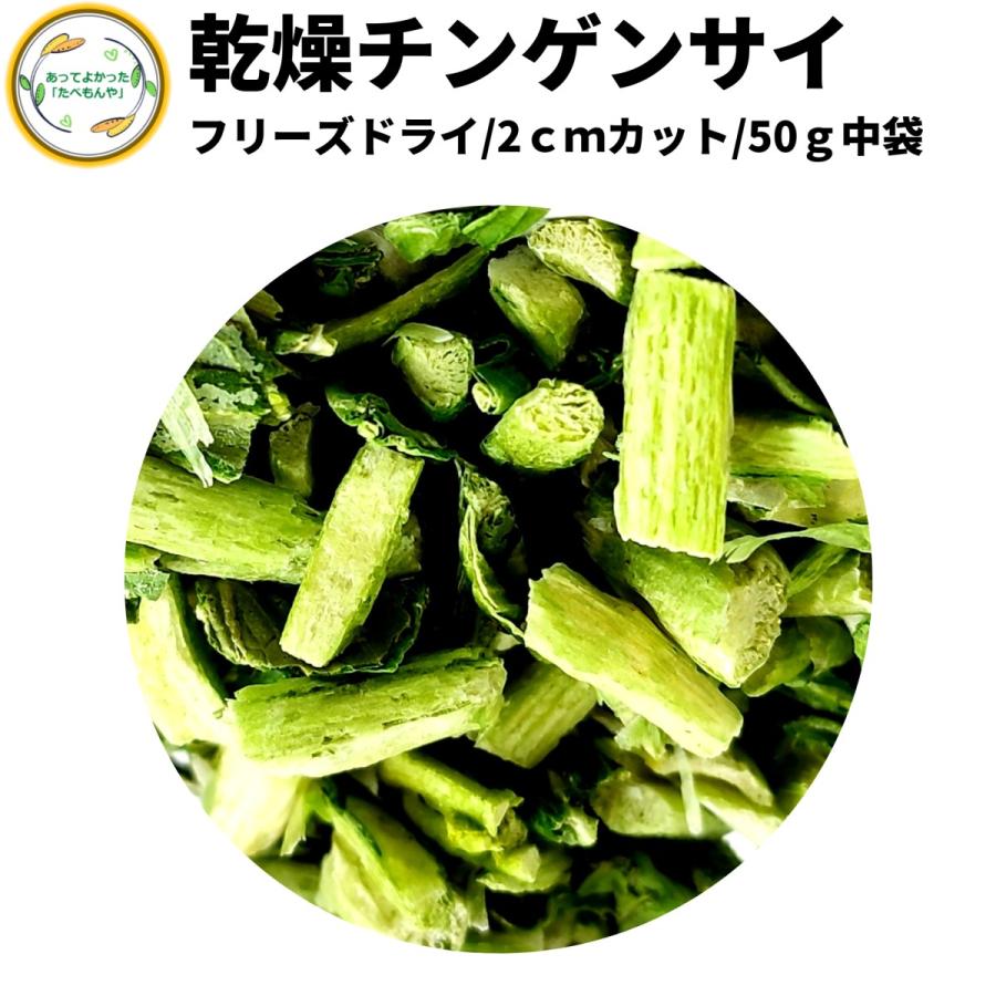 乾燥食品 細かくカット 500g×2 乾燥野菜 乾燥ちんげんさい 2cmカット品 50g 契約栽培 フリーズドライ
