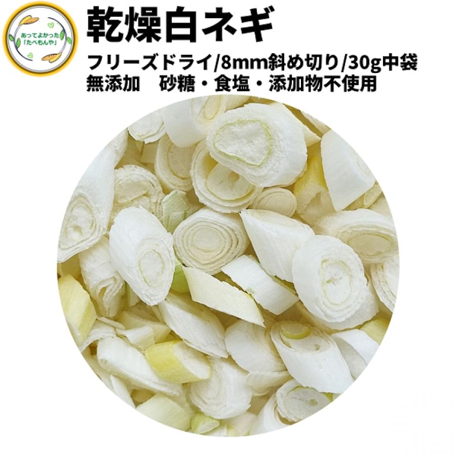 乾燥野菜 乾燥白ねぎ 8mm斜め切り 30g 契約栽培 フリーズドライ製法  送料無料 仕送り 一人暮らし 常備菜 時短 お手軽 非常食 即席みそ汁 カット済み｜a-y-t-y