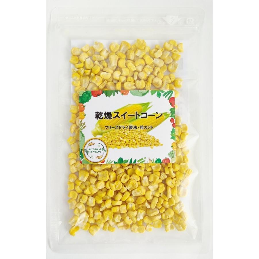 乾燥野菜 乾燥とうもろこし 粒カット品 30g 契約栽培 フリーズ