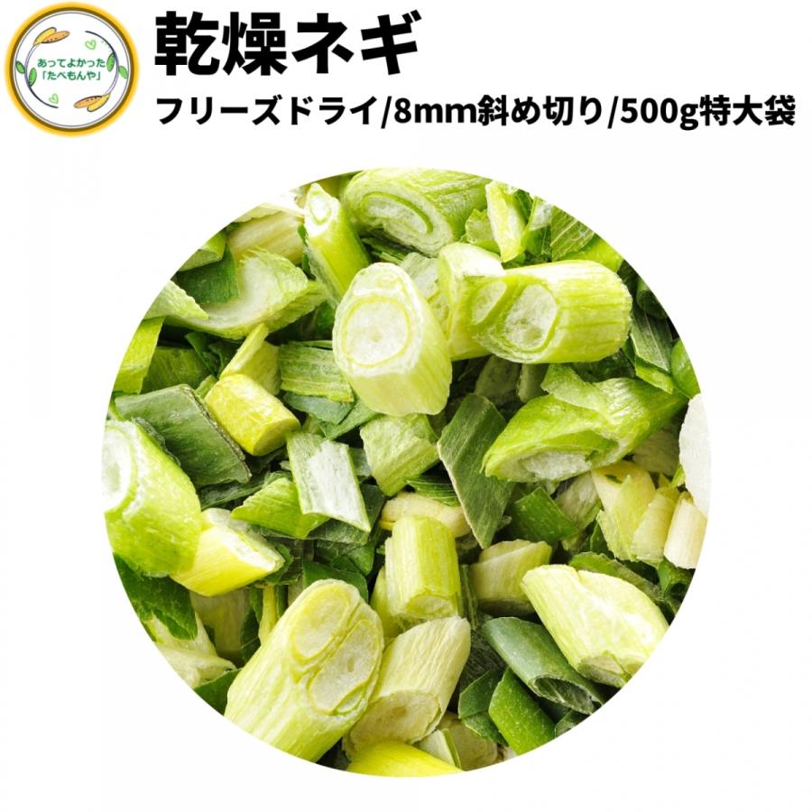 乾燥野菜 乾燥ねぎ 8mm斜め切り 500g 契約栽培 フリーズドライ製法 送料無料 仕送り 一人暮らし 常備菜 時短 お手軽 非常食 即席みそ汁 カット済み｜a-y-t-y