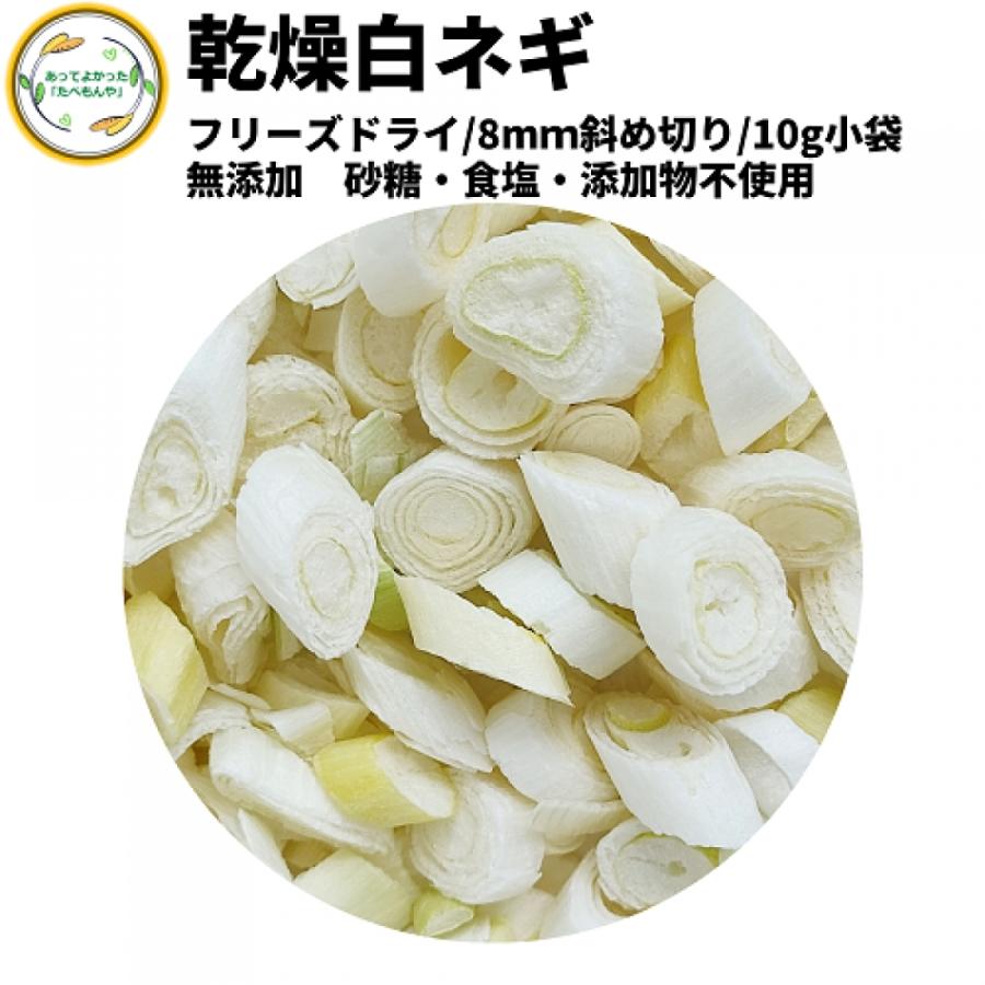 乾燥野菜 乾燥白ねぎ 8mm斜め切り 10g 契約栽培 フリーズドライ製法 送料無料 仕送り 一人暮らし 常備菜 時短 お手軽 非常食 即席みそ汁 カット済み Ks 9 あってよかった たべもんや 通販 Yahoo ショッピング