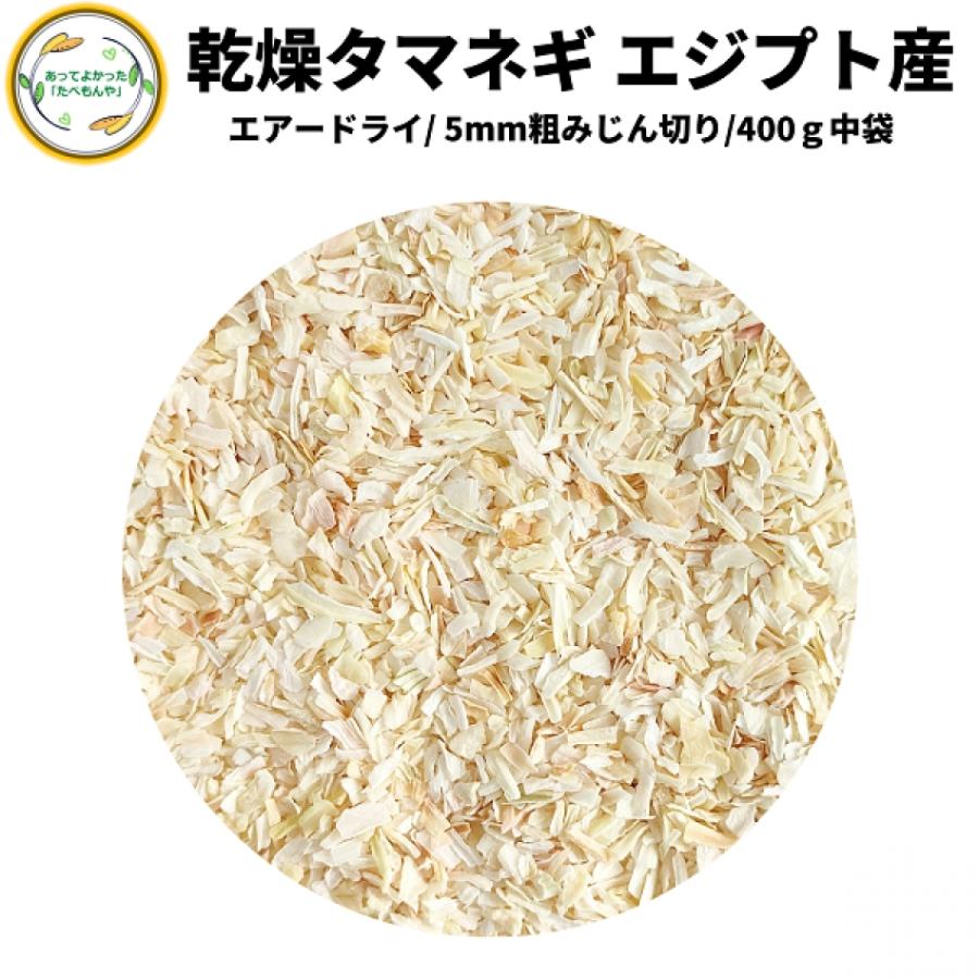 北海道産干燥タマコ 90g 乾燥野菜 乾燥たまねぎ エジプト産 5mm粗みじん切り品 400g 契約栽培