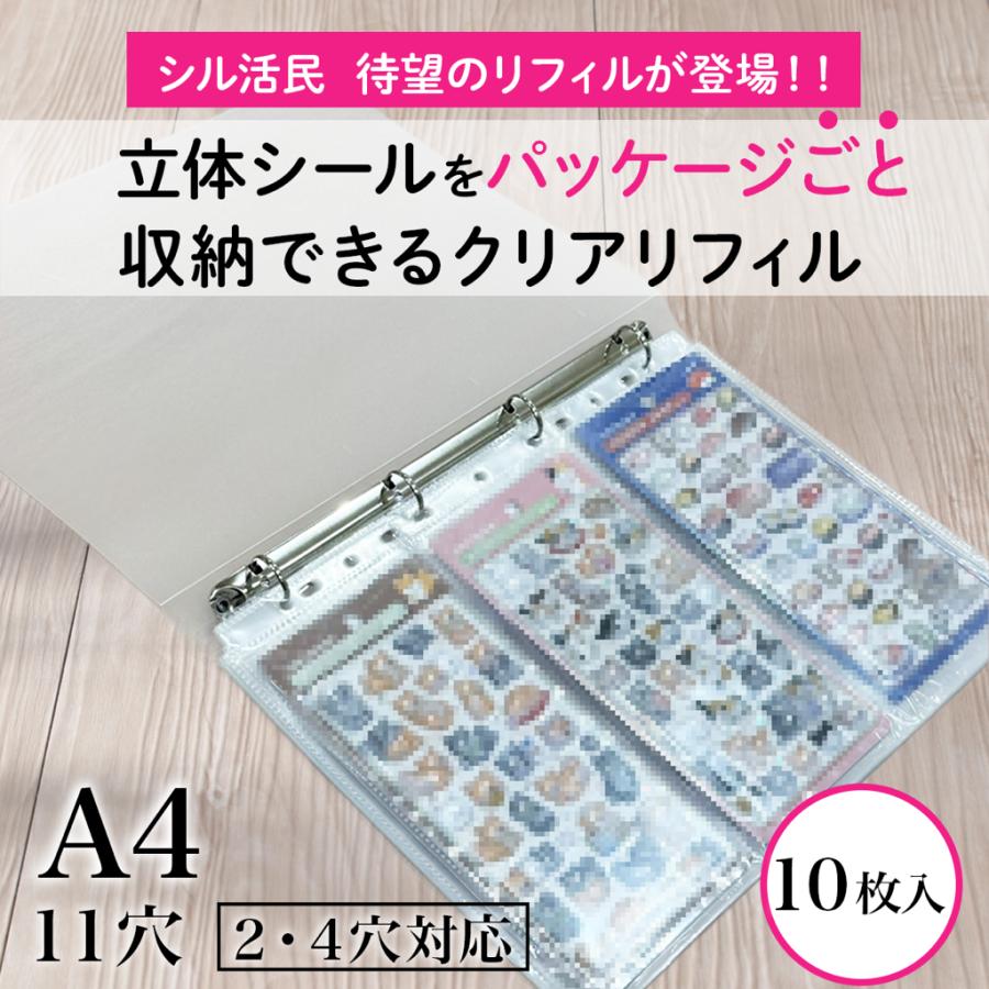 【送料無料】A4　コレクションポケット　立体シールをパッケージごと収納できるクリアリフィルシート10枚入　高透明　高品質　（Yahoo!・A-Zakka）