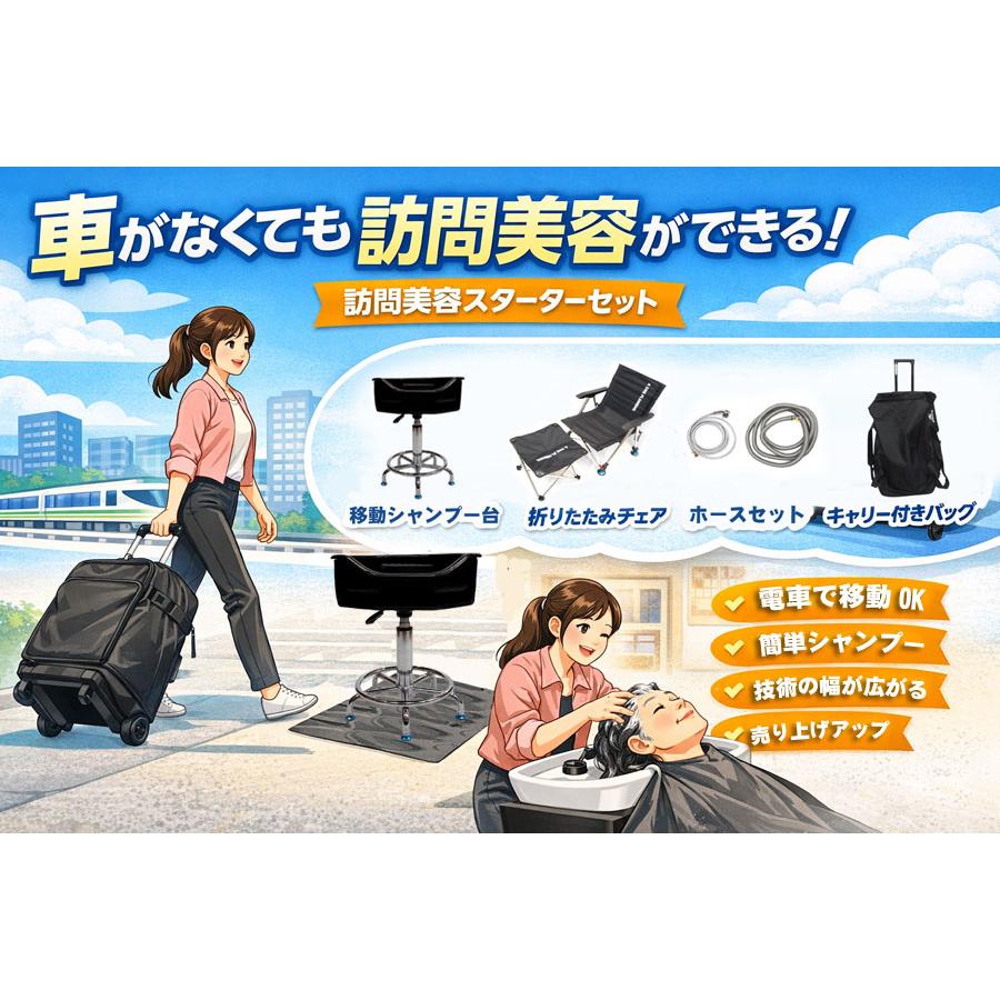 訪問美容 出張シャンプーセット 4点セット 5mホースセット 軽量シャンプー台 折りたたみチェア キャスター付きバッグ 車がなくても 電車移動で訪問できる | 