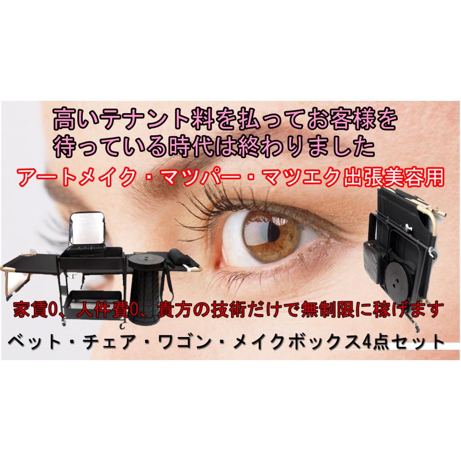 アートメイク・エステ・マツゲパーマ・マツゲエクステンションの出張施術4点セット 折り畳みベット 折り畳みチェア 折り畳みワゴン メイクボックス 訪問美容 |  | 08