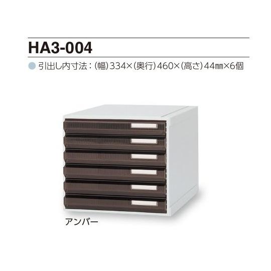 サカセ　カセッター　A3タイプ　アンバー　HA3-004　引出6段　(0-2451-02)