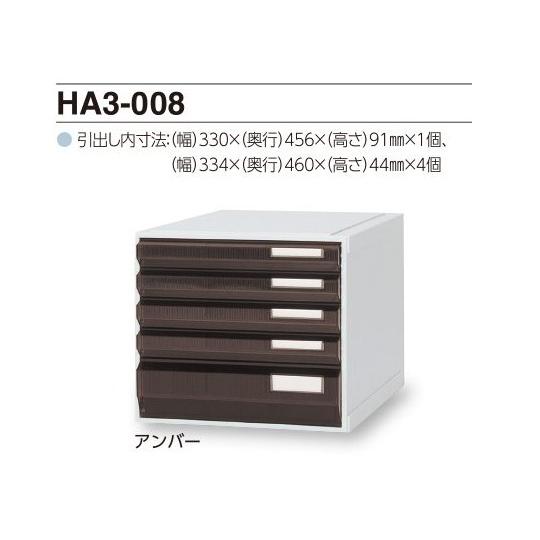 サカセ カセッター A3タイプ 引出5段 アンバー HA3-008 (0-2455-02)