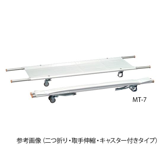 担架　二つ折り・取手伸縮型・キャスター付き　スチール　MT-7　(0-9542-07)　7.9kg