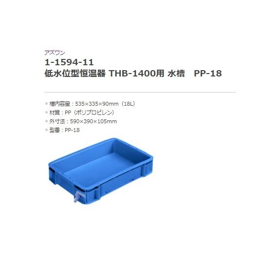 低水位型恒温水槽 本体 アズワン THB-1400X (1-1594-21)の画像