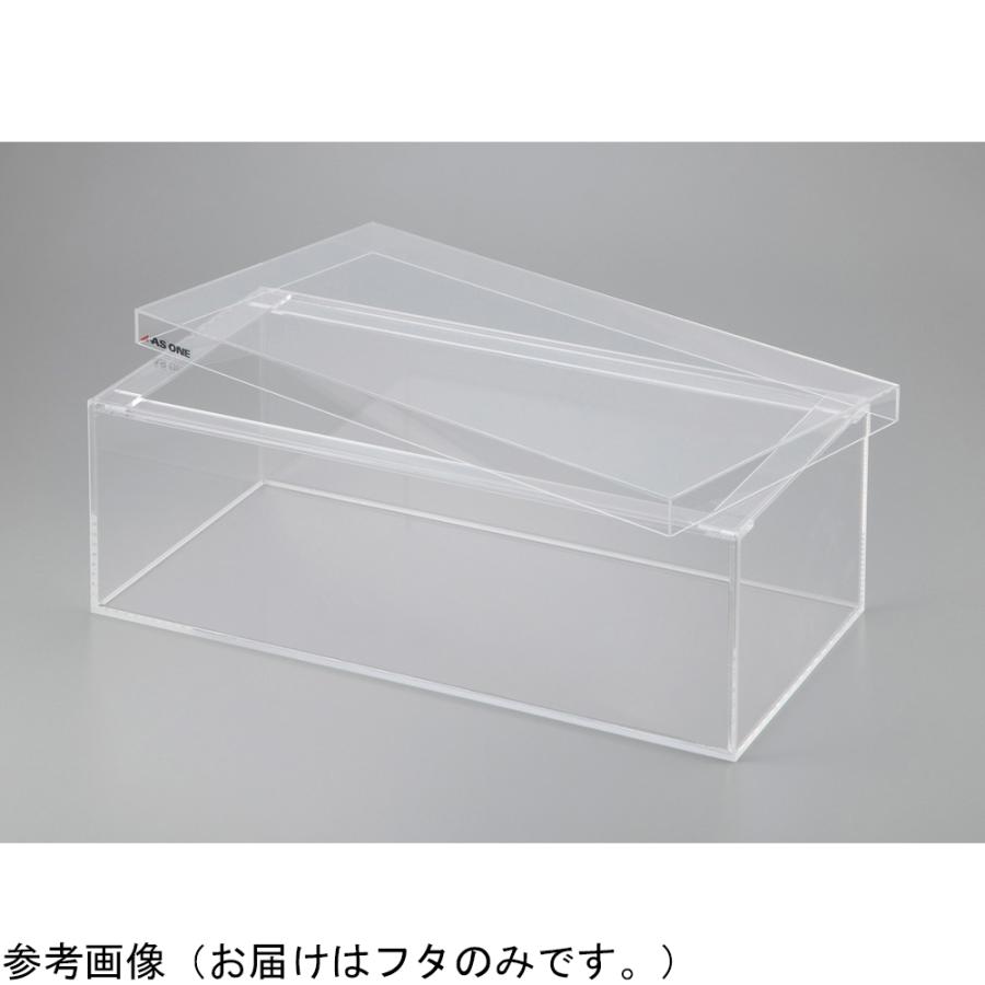 アクリル水槽 PW90用フタ アズワン (1-2982-26)_3