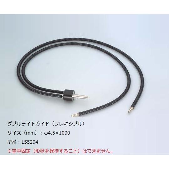 SCHOTT ファイバーオプティックライトソース用 ダブルライトガイド フレキシブル 155204 (1-8799-21)