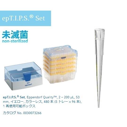 エッペンドルフ ピペットチップ epTIPS セット 2〜200μL 96本/トレー×5＋ケース 空箱 0030 073.266 (2-4873-03)