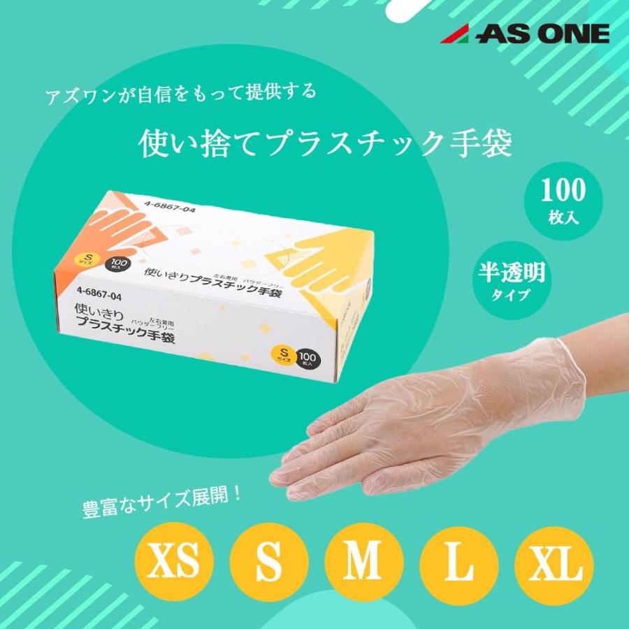 アズワン（asone） プラスチック手袋 アズワンXS 100枚入 薄手
