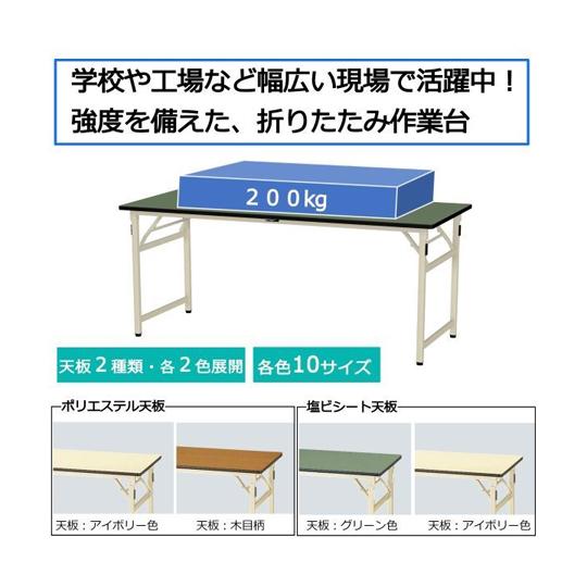 折りたたみ式軽量作業台 耐荷重200kg ポリエステル天板 ワークテーブル折りたたみタイプ W1800×D900×H740 アイボリー_1