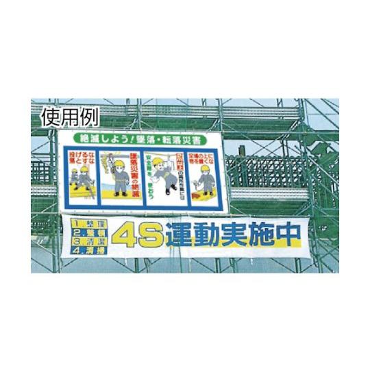 コンビネーションメッシュ めざそう みんなの力でゼロ災害 ツクシ工房 SY-301 (61-2733-10)