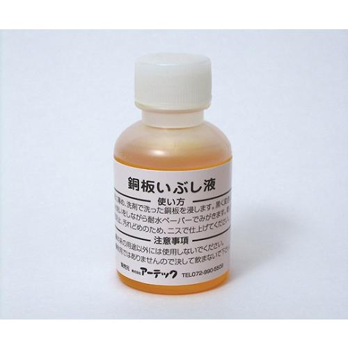 いぶし液 50ml アーテック 35202 (61-6042-78)