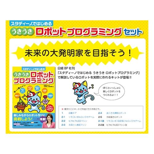 アーテック スタディーノではじめる うきうきロボットプログラミング キット+書籍 76678 (61-6056-35)｜a1-shop｜04