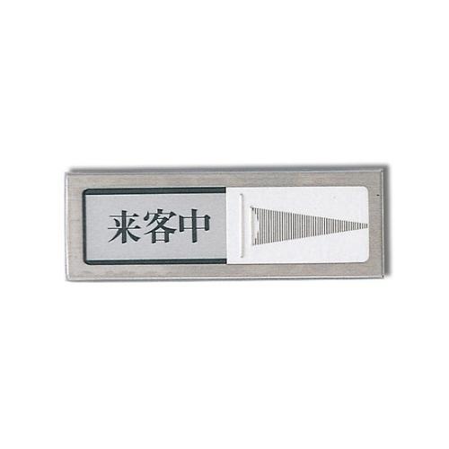 来客中-空室 150mm×51mm×8mm 光 PL51-4 (61-7415-96) : A1ショップ 土日・祝日・夏季・年末年始休業 ...