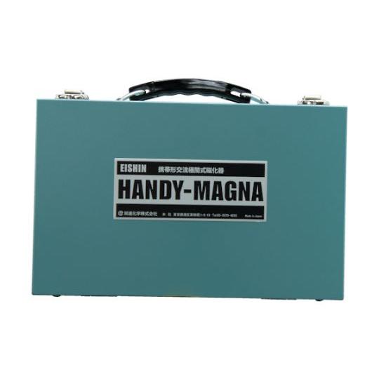 携帯形交流極間式磁化器 ハンディマグナ A-2 50Hz 栄進化学 A-2-50 (61-8721-28)の画像