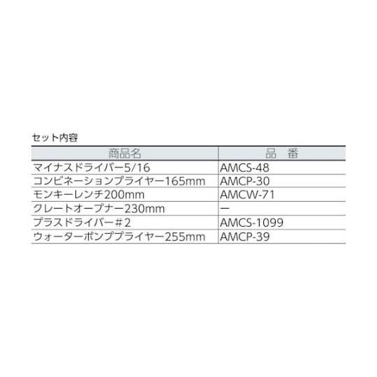 防爆6ピース工具セット 1セット 6個入 Ampco AMCM-47 (61-8727-18)