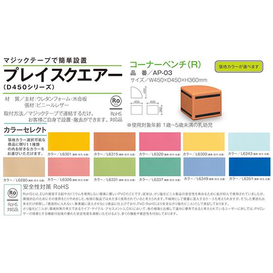 スクエアD450コーナーベンチ R 空色 omoio オモイオ KS-D450-CR-MP-22 (62-0863-95)